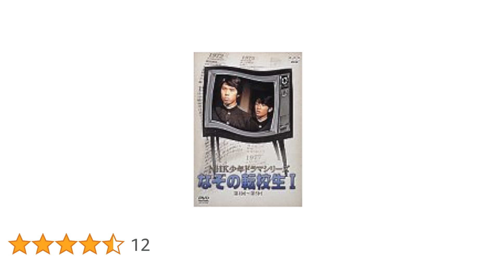 Amazon.co.jp: NHK少年ドラマシリーズ なぞの転校生 I [DVD