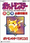 950円(40円安い)「ポケットモンスター 赤・緑・青 必勝攻略法 (ゲームボーイ完璧攻略シリーズ)」