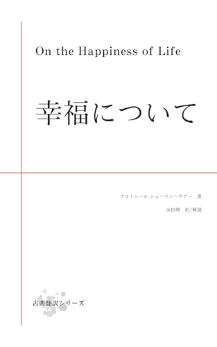 幸福について 古典翻訳シリーズ