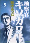 検察官キソガワ 5 (モーニングKC)