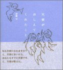 天使がおしえてくれたこと 4924751340 Book Cover