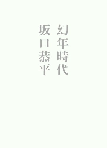 幻年時代