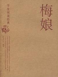 Paperback students to read classic: Mei Niang (2007)(Chinese Edition) [Chinese] Book