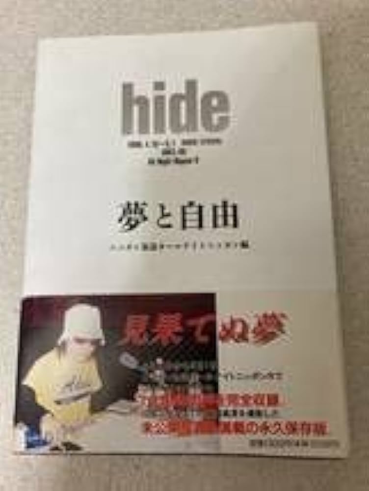 匿名配送　hide　夢と自由　ニッポン放送オールナイトニッポン編　初版本 hide夢と自由 | ニッポン放送オールナイトニッポン |本 | 通販