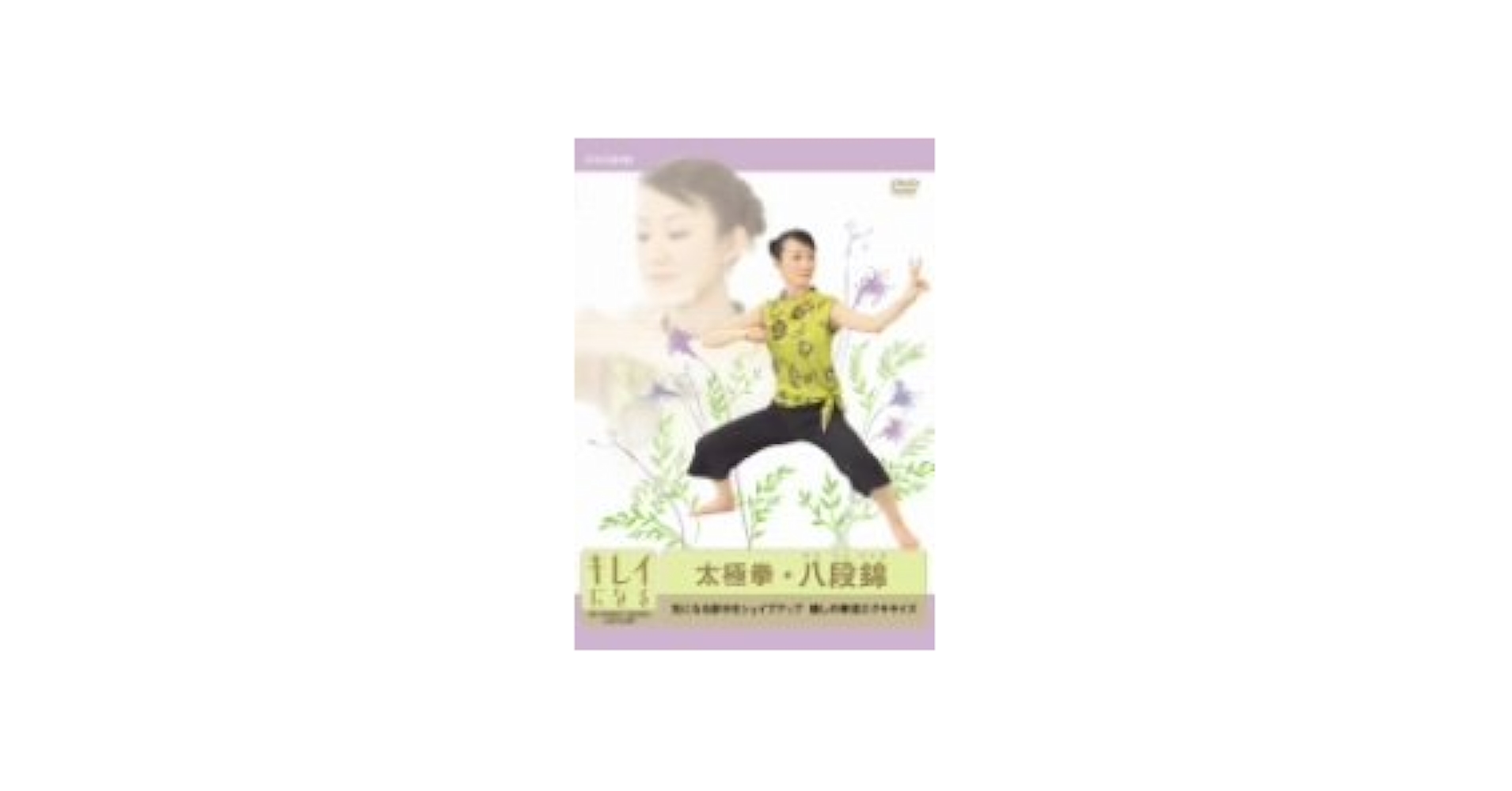 キレイになる太極拳 八段錦 [DVD] 楊慧 (出演) Amazon.co.jp: キレイになる太極拳 八段錦 [DVD] : 楊慧: DVD