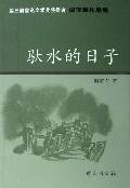 pack of water the day: the third winner of Wen Yajun Lu Xun s literary works set [ paperback]
