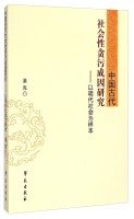 Chinese Ancient Social Causes Corruption research: the Ming Dynasty as a sample 7507746690 Book Cover