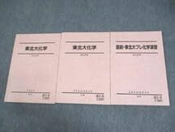 駿台 東北大学 東北大化学 テキスト 状態良い 2022 夏期/冬期 計2冊 016S0D 駿台 東北大学 東北大化学 テキスト 状態良い 2022 夏期/冬期 計