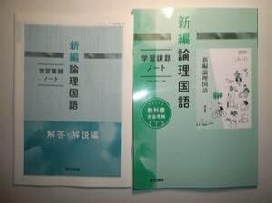 新編論理国語 学習課題ノート 東京書籍 別冊解答編付属 新編現代の国語