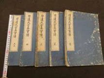 Amazon.co.jp: 日蓮大士真実伝 小川泰堂 編述 日蓮宗大教院蔵板 慶応3