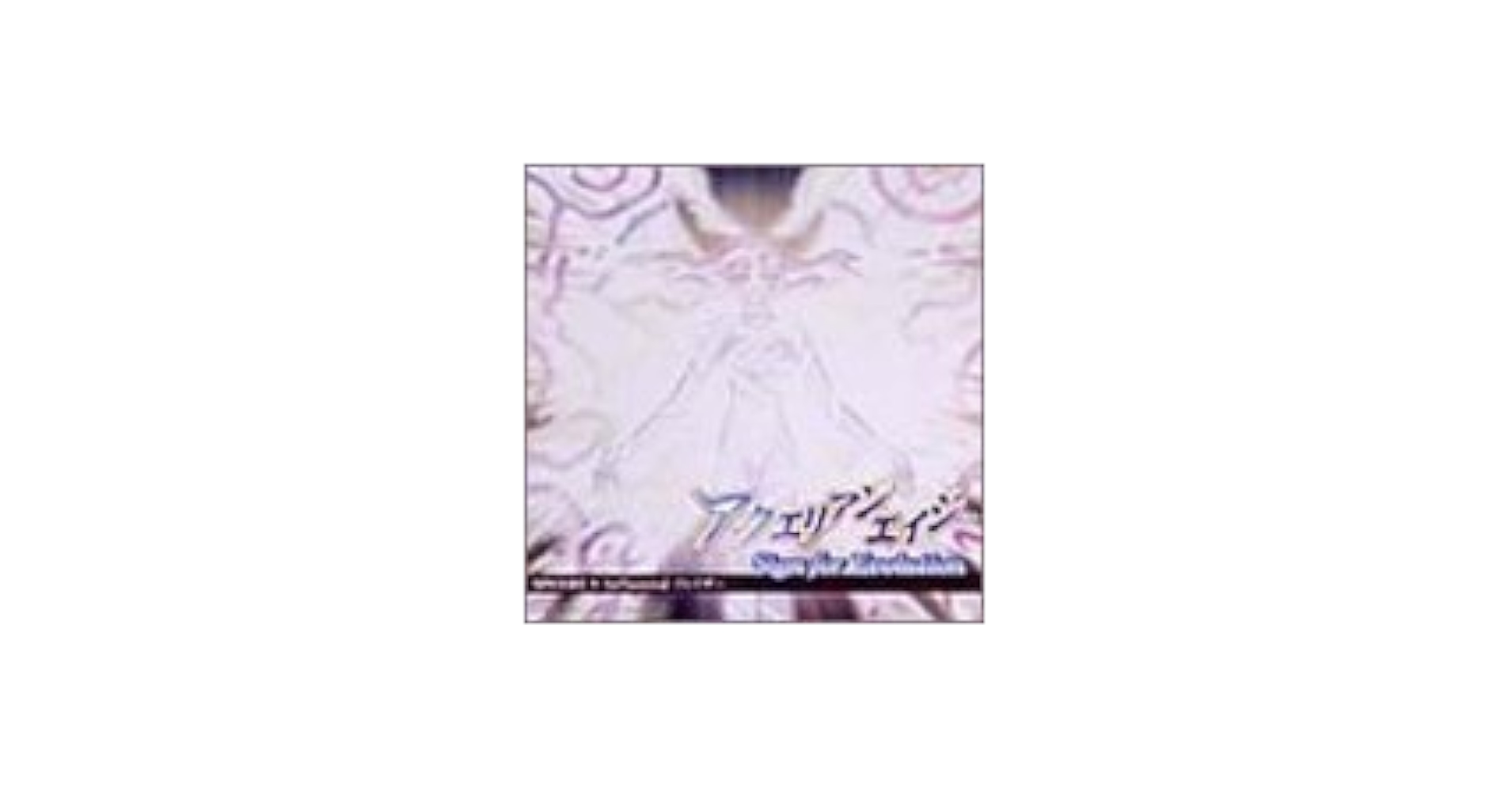 「アクエリアンエイジ Sign for Evolution」～SPHERE 5… Amazon.co.jp: アクエリアンエイジ~SING FOR EVOLUTION SPHERE.5