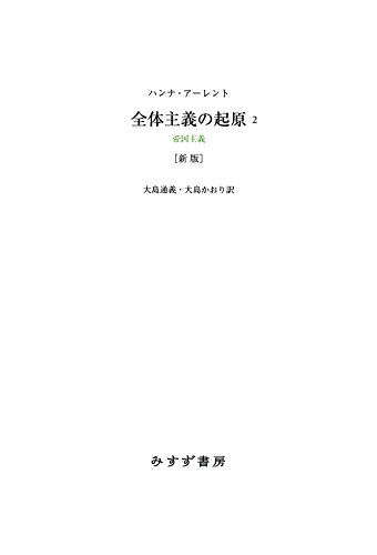 キンドル 無料電子書籍 全体主義の起原2 新版――帝国主義 全体主義の起原 新版 バイ