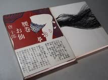 Amazon.co.jp: 唐十郎：腰巻お仙＊1968年（昭和43年）：＜初版