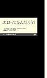 エロってなんだろう? (ちくまプリマー新書)