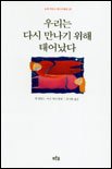 우리는 다시 만나기 위해 태어났다 8971842571 Book Cover