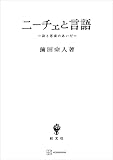 ニーチェと言語　詩と思索のあいだ (創文社オンデマンド叢書)