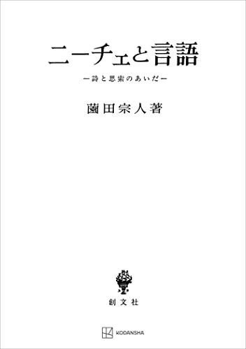 ニーチェと言語 詩と思索のあいだ (創文社オンデマンド叢書)