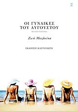 Paperback oi gynaikes tou augoustou / ?? ???a??e? t?? a????st?? [Greek] Book