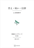 甘え・病い・信仰（長崎純心レクチャーズ） (創文社オンデマンド叢書)