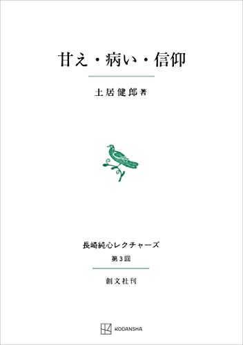 甘え・病い・信仰(長崎純心レクチャーズ) (創文社オンデマンド叢書)