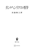 ガンのヘンリクスの哲学 (創文社オンデマンド叢書)