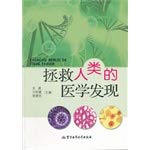 拯救人类的医学发现 7802459265 Book Cover