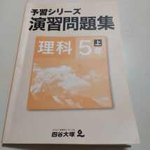 Amazon.co.jp: 四谷大塚 予習シリーズ 理科5年 上テキスト 演習問題集