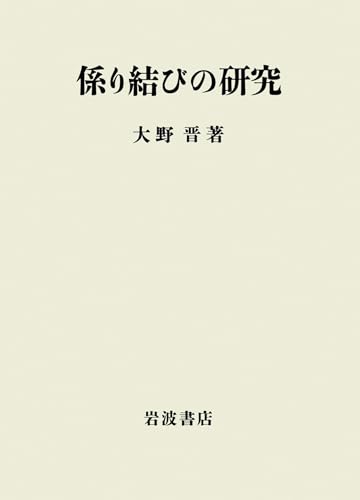 係り結びの研究