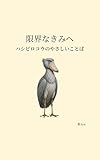 限界な きみへ: ハシビロコウのやさしいことば ハシビロコウのやさしいことば シリーズ