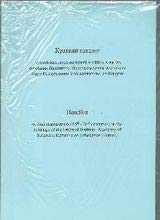 Kratkii katalog sufiiskikh proizvedenii XVIII-XX vv. iz sobraniia Instituta Vostokovedeniia Akademii Nauk Respubliki Uzbekistan im. al-Biruni