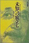 本の未知への旅立ち―アインシュタイン新自伝ノート (小学館ライブラリー)の表紙