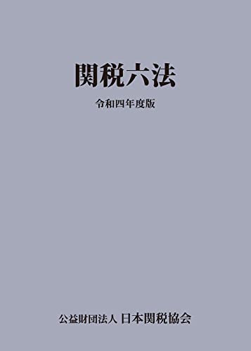 関税六法令和4年度版