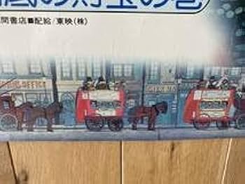 Amazon.co.jp: 名探偵ホームズ 青い紅玉の巻海底の財宝の巻 B2