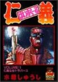 はいすく る仁義 1 ヤングジャンプコミックス 水穂 しゅうし 本 通販 Amazon