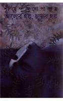 Hardcover A¯lora galpa, cha¯y?a¯ra galpa (Bengali Edition) [Bengali] Book