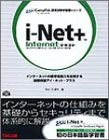 i‐Net+ Internetテキスト―Webテキストとの組合せによりi‐Net+試験IKO‐001対応可能 (CompTIA認定試験学習書シリーズ)