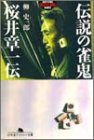 無料電子書籍 pdf 伝説の雀鬼・桜井章一伝 (幻冬舎アウトロー文庫) バイ