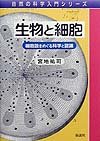 生物と細胞―細胞説をめぐる科学と認識 (自然の科学入門シリーズ)