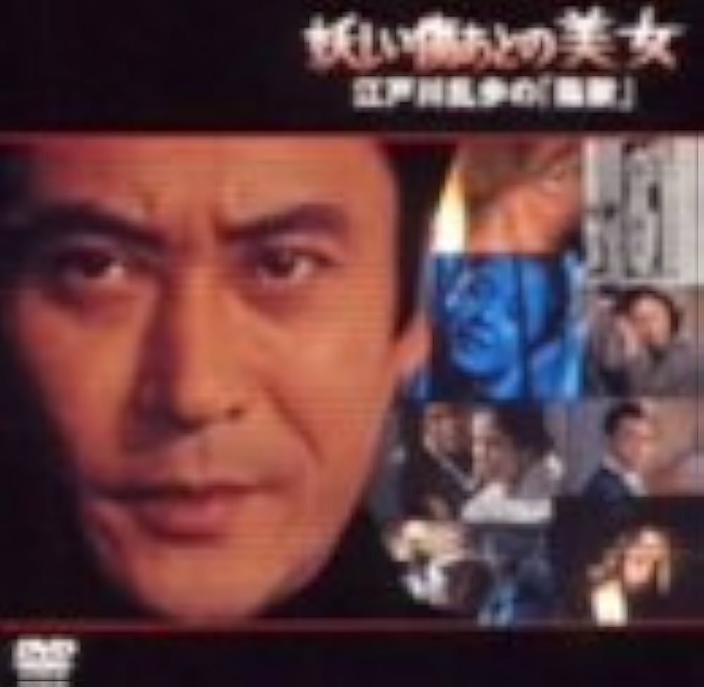 江戸川乱歩の美女シリーズ13 妖しい傷あとの美女 江戸川乱歩の「陰獣」 黒真珠の美女 江戸川乱歩の「心理試験」 [Blu-ray] w17b8b5 Amazon.co.jp: 江戸川乱歩の美女シリーズ13 妖しい傷あとの美女