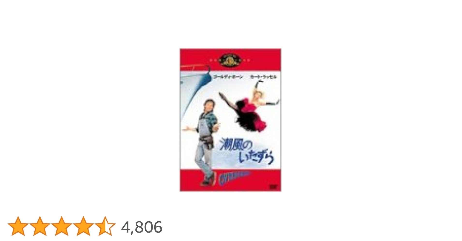Amazon.co.jp: 潮風のいたずら [DVD] : ゴールディ・ホーン