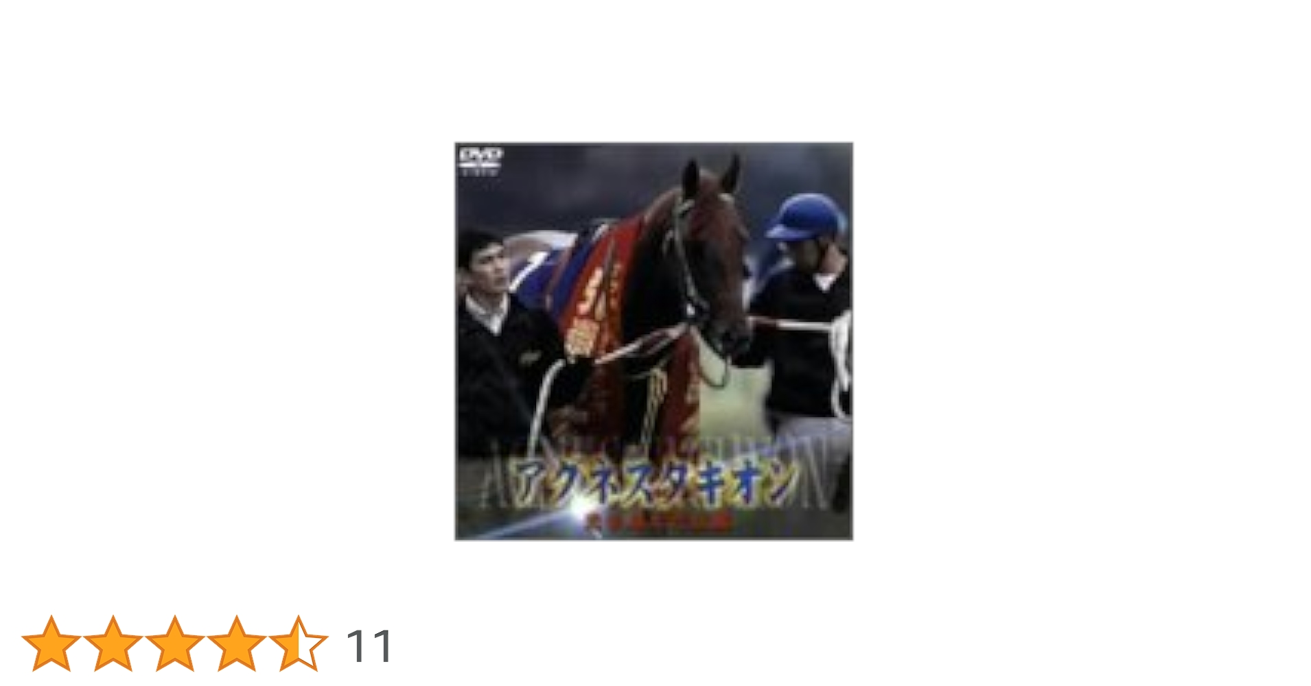 r1304 アグネスタキオン 光を超えた伝説 DVD PCBG000050245.jpg?size=3&order=1