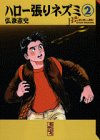 ハロー張りネズミ (2) (講談社漫画文庫)