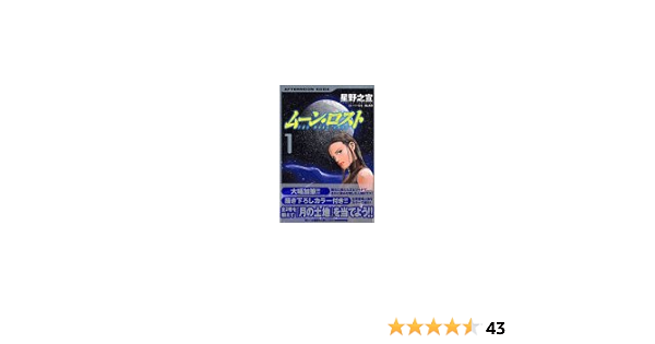 ムーン ロスト 1 Kcデラックス 星野 之宣 本 通販 Amazon