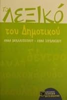 to lexiko tou dimotikou / το λεξικό του δημοτικού 9601600825 Book Cover