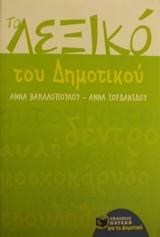 Paperback to lexiko tou dimotikou / t? ?e???? t?? d?µ?t???? [Greek] Book