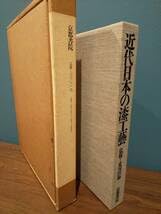 「URUSHI 近代日本の漆工芸」荒川浩和 監修 1985年 京都書院 URUSHI 近代日本の漆工芸」荒川浩和 監修 1985年 京都書院