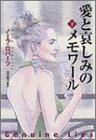 愛と哀しみのメモワール(下) (扶桑社ロマンス)