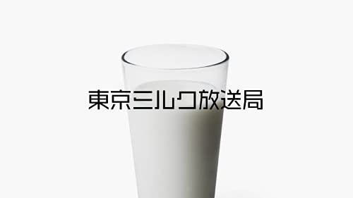 緊急 第423回 俺たちの親友の作り方 東京ミルク放送局 Podcasts On Audible Audible Com