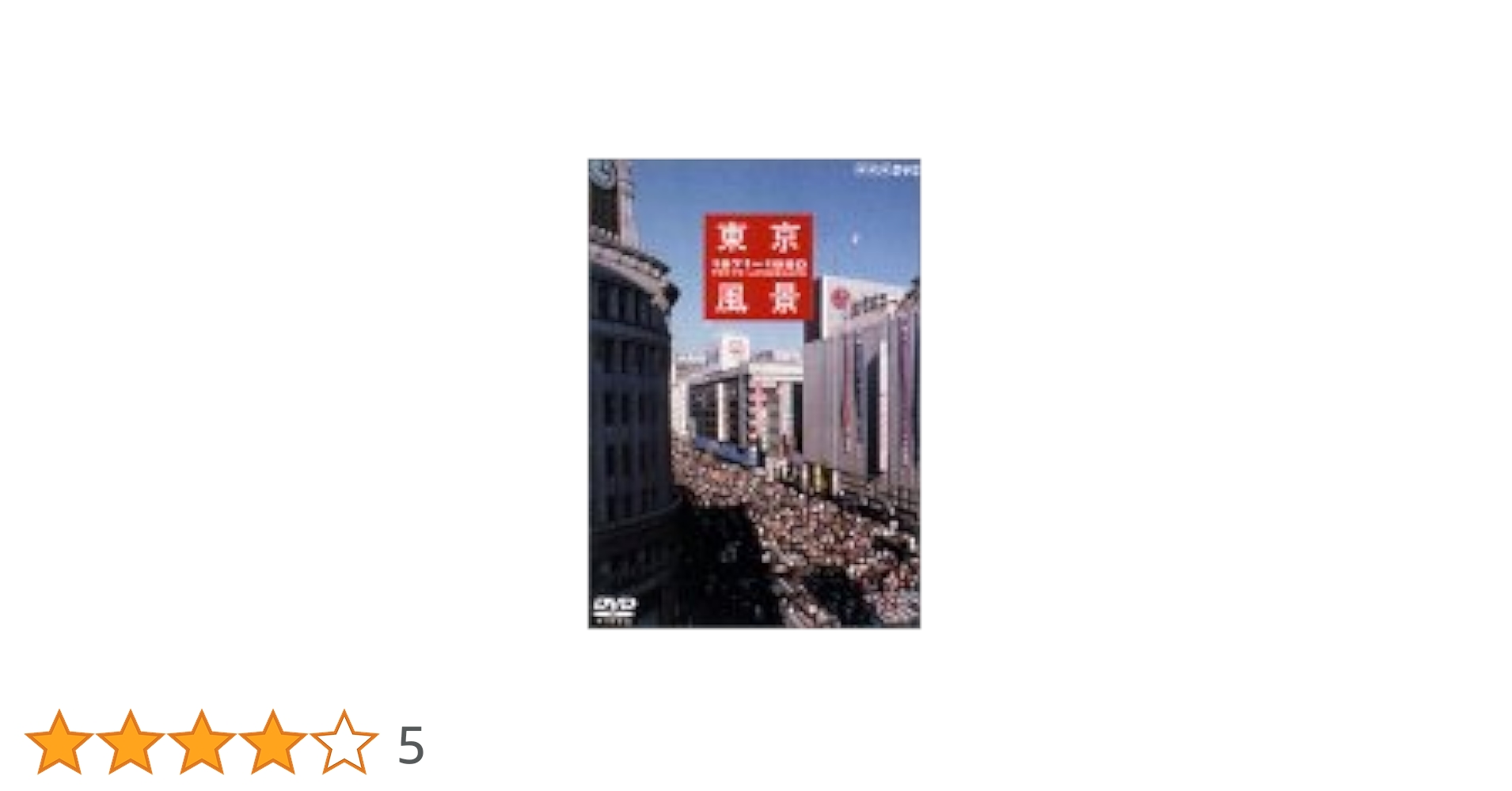新品未開封 東京風景 Vol.1〜5 DVD 全5巻セット 新品未開封 東京風景 Vol.1〜5 DVD 全5巻セット 新品未