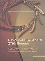 i glossa pou milame stin ellada 9601213481 Book Cover